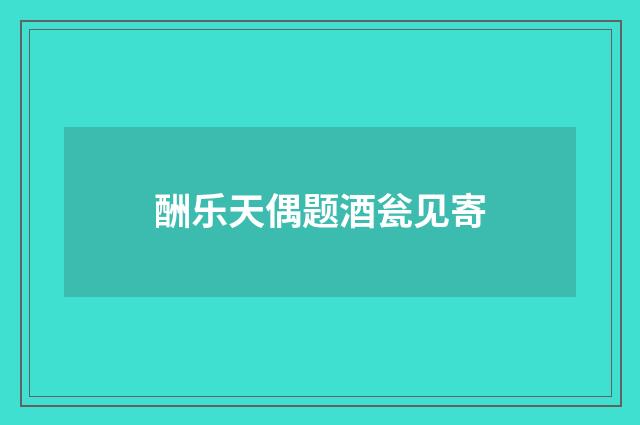 酬乐天偶题酒瓮见寄