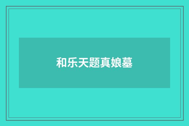 和乐天题真娘墓