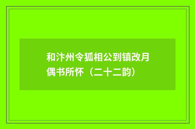 和汴州令狐相公到镇改月偶书所怀（二十二韵）