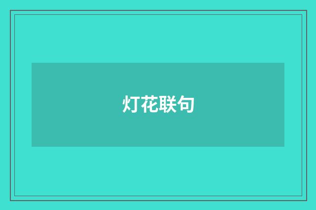 灯花联句