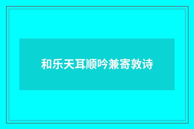 和乐天耳顺吟兼寄敦诗
