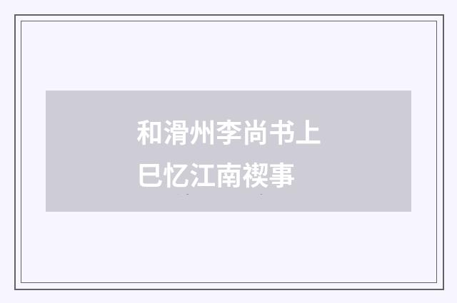 和滑州李尚书上巳忆江南禊事