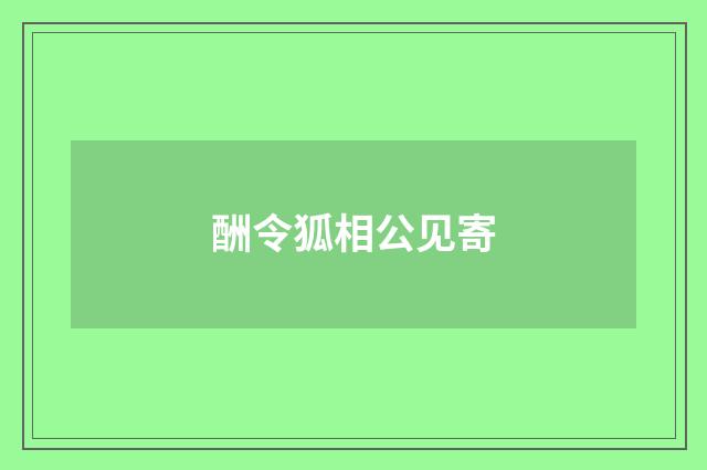 酬令狐相公见寄