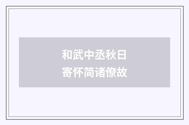 和武中丞秋日寄怀简诸僚故