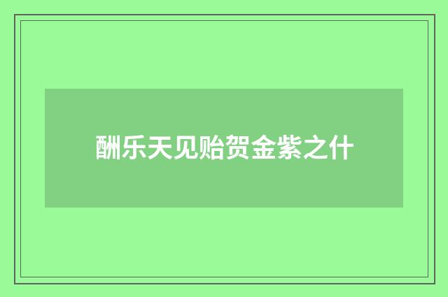 酬乐天见贻贺金紫之什