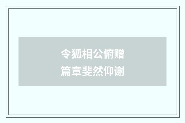 令狐相公俯赠篇章斐然仰谢