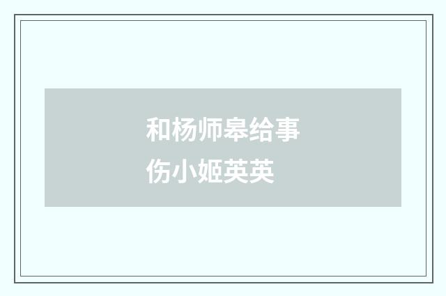 和杨师皋给事伤小姬英英