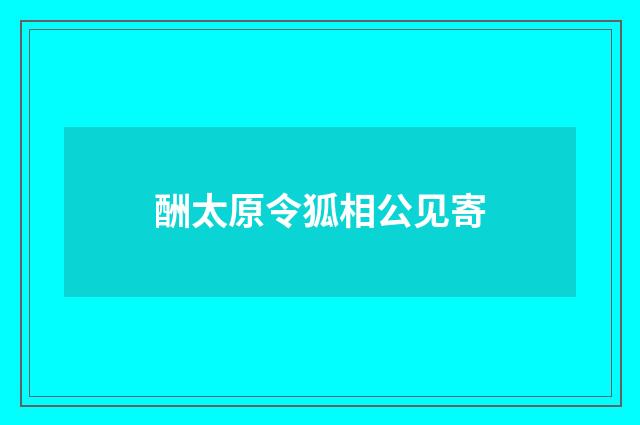 酬太原令狐相公见寄