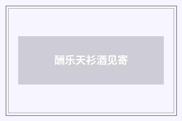 酬乐天衫酒见寄