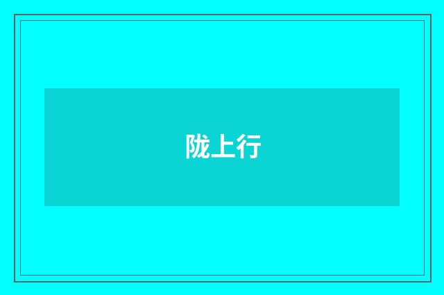 陇上行