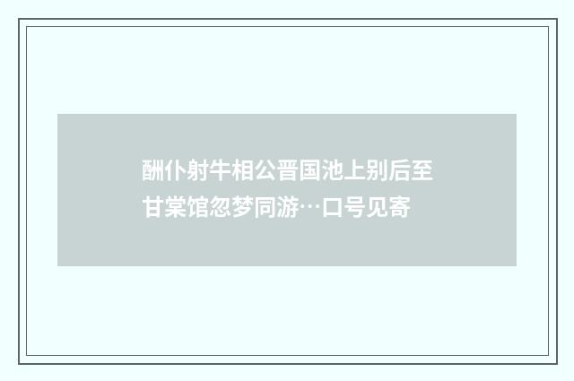 酬仆射牛相公晋国池上别后至甘棠馆忽梦同游…口号见寄
