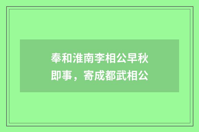 奉和淮南李相公早秋即事，寄成都武相公