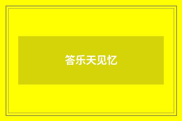 答乐天见忆