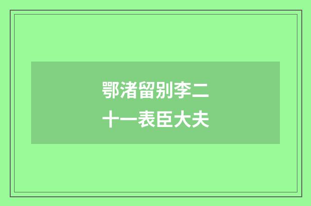 鄂渚留别李二十一表臣大夫