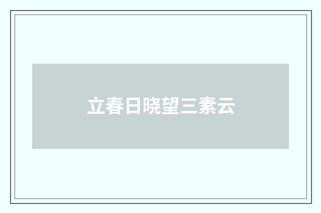 立春日晓望三素云