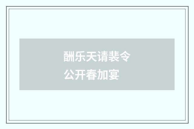酬乐天请裴令公开春加宴