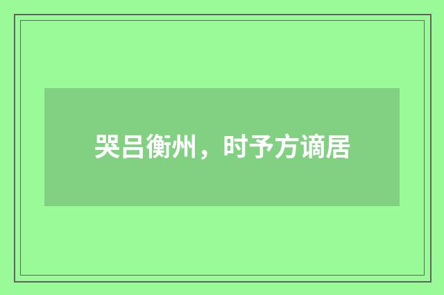 哭吕衡州，时予方谪居