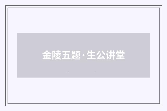 金陵五题·生公讲堂