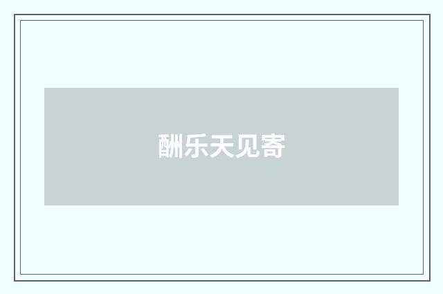 酬乐天见寄