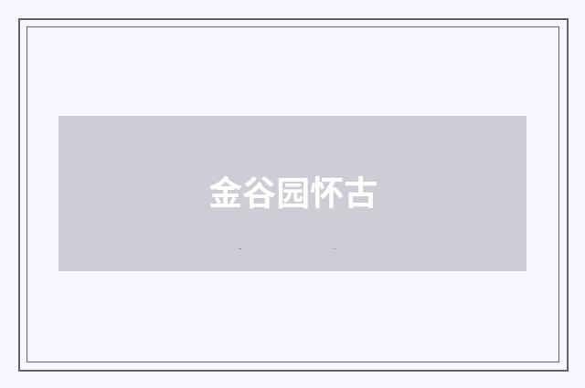 金谷园怀古