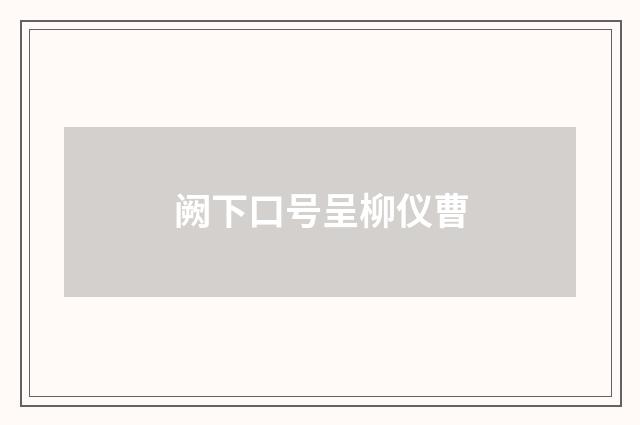 阙下口号呈柳仪曹