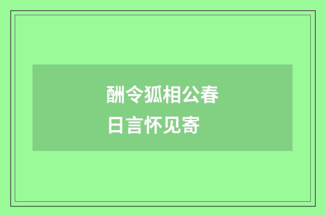 酬令狐相公春日言怀见寄
