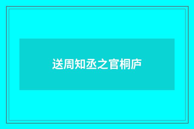 送周知丞之官桐庐