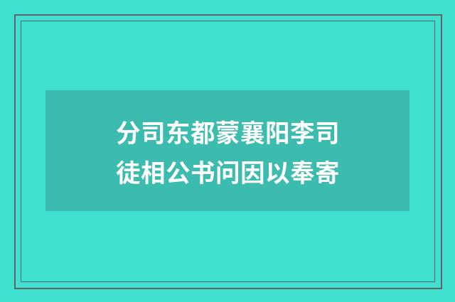 分司东都蒙襄阳李司徒相公书问因以奉寄