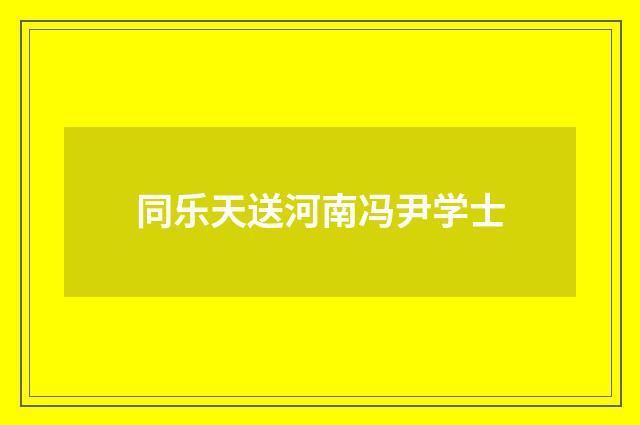 同乐天送河南冯尹学士