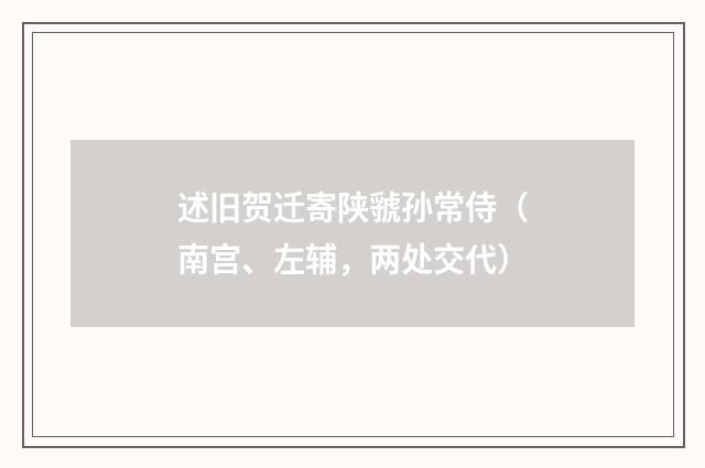 述旧贺迁寄陕虢孙常侍（南宫、左辅，两处交代）