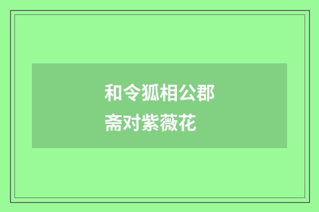和令狐相公郡斋对紫薇花