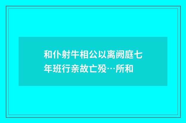 和仆射牛相公以离阙庭七年班行亲故亡殁…所和