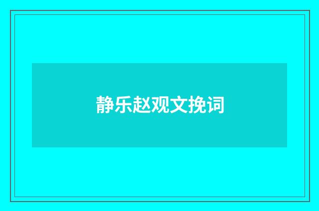 静乐赵观文挽词