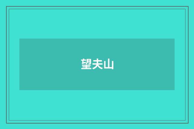 望夫山