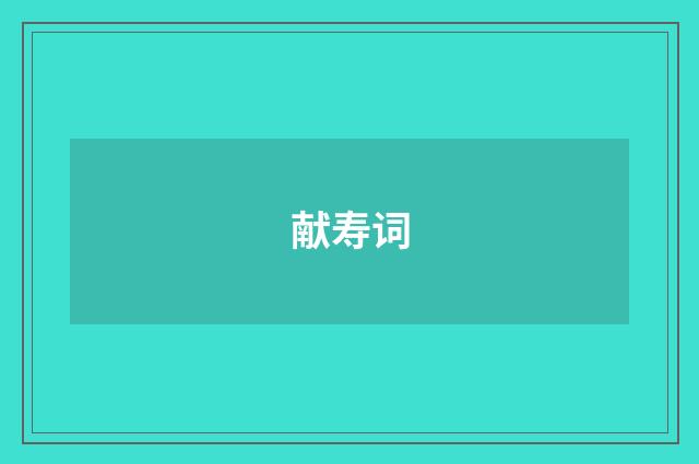 献寿词