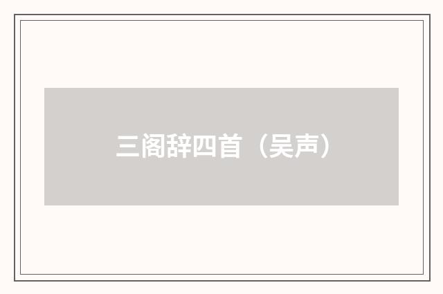 三阁辞四首（吴声）