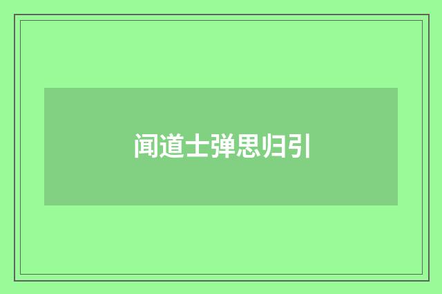 闻道士弹思归引