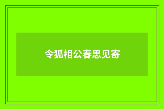 令狐相公春思见寄