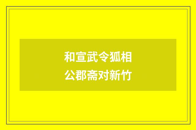 和宣武令狐相公郡斋对新竹