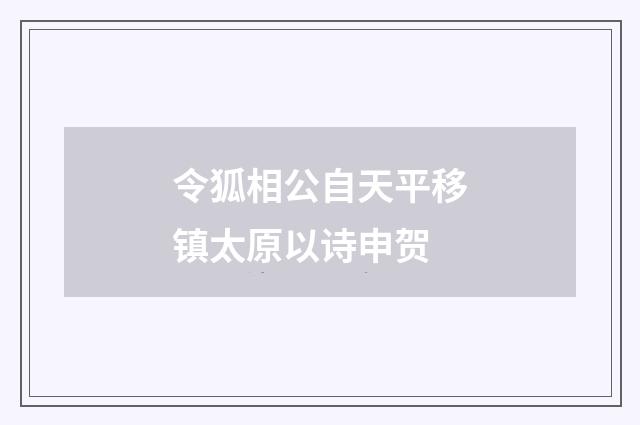 令狐相公自天平移镇太原以诗申贺