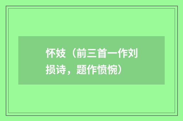 怀妓（前三首一作刘损诗，题作愤惋）
