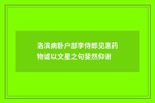 洛滨病卧户部李侍郎见惠药物谑以文星之句斐然仰谢