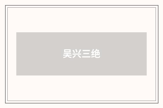 吴兴三绝