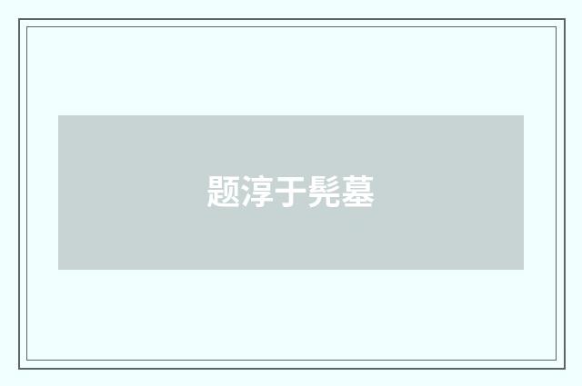 题淳于髡墓