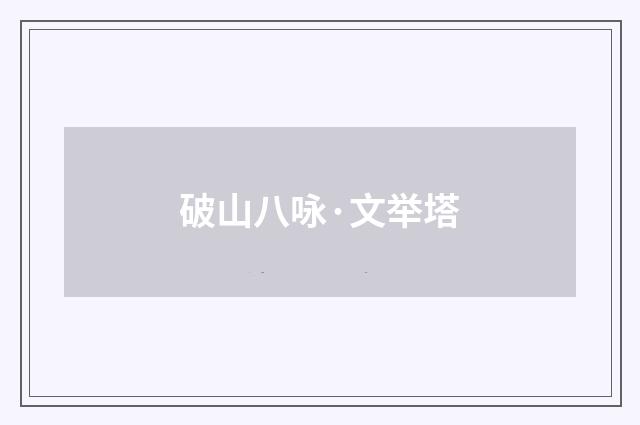 破山八咏·文举塔