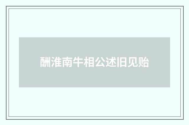酬淮南牛相公述旧见贻