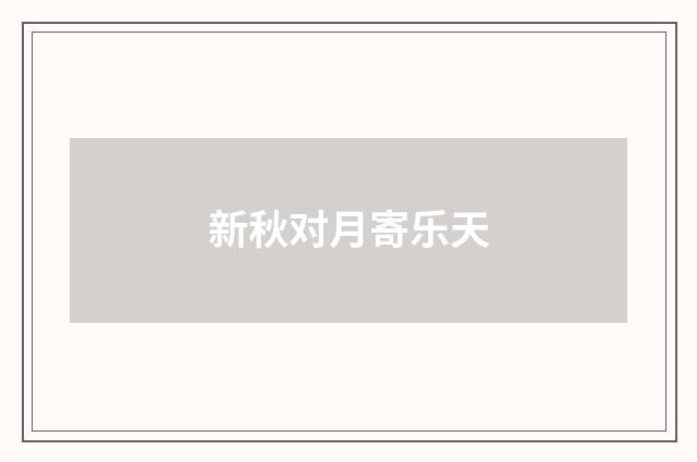 新秋对月寄乐天