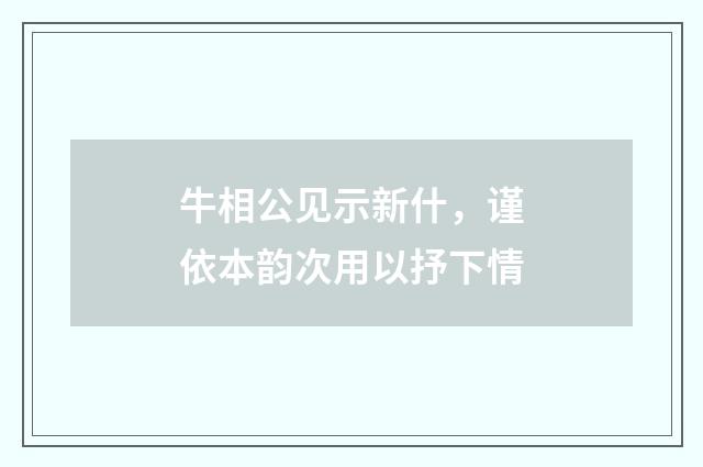 牛相公见示新什，谨依本韵次用以抒下情