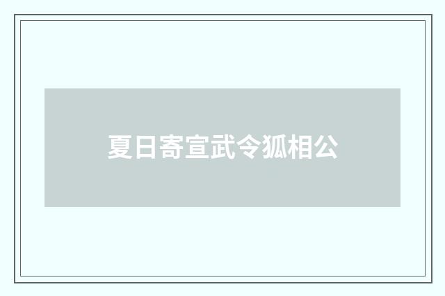 夏日寄宣武令狐相公
