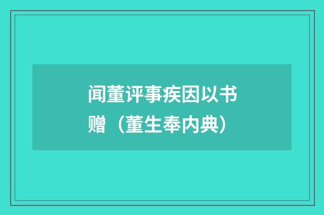 闻董评事疾因以书赠（董生奉内典）